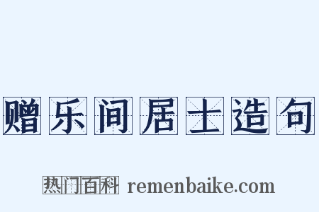 赠乐间居士造句是什么意思的图片